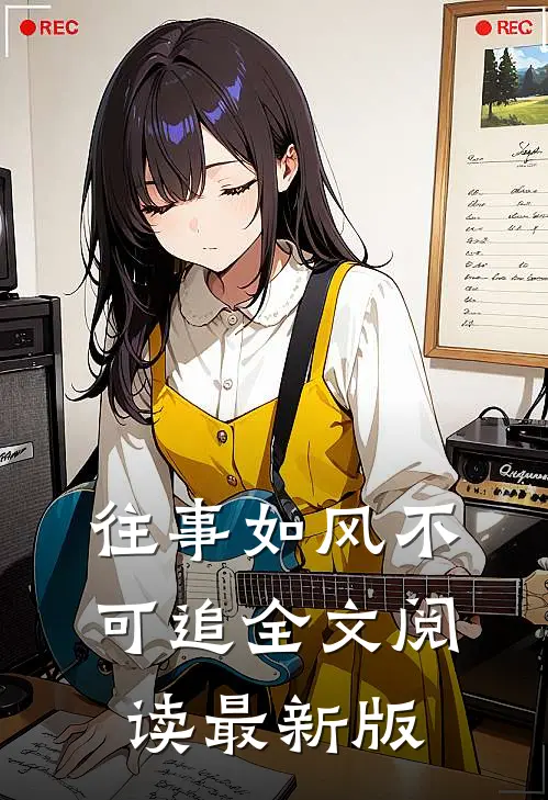 往事如风不可追全文阅读最新版