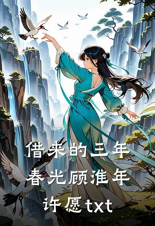 借来的三年春光顾淮年许愿txt