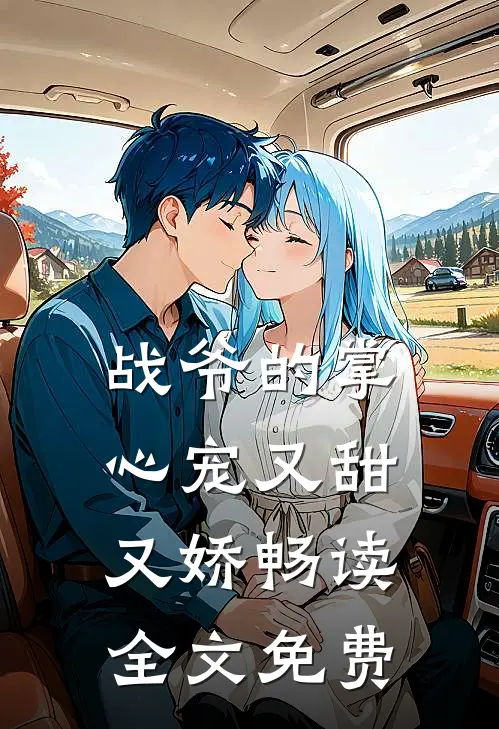 战爷的掌心宠又甜又娇畅读全文免费
