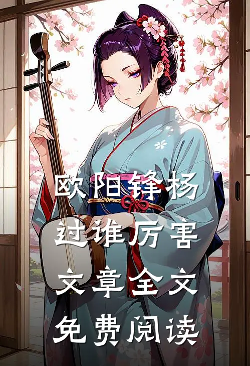 欧阳锋杨过谁厉害文章全文免费阅读