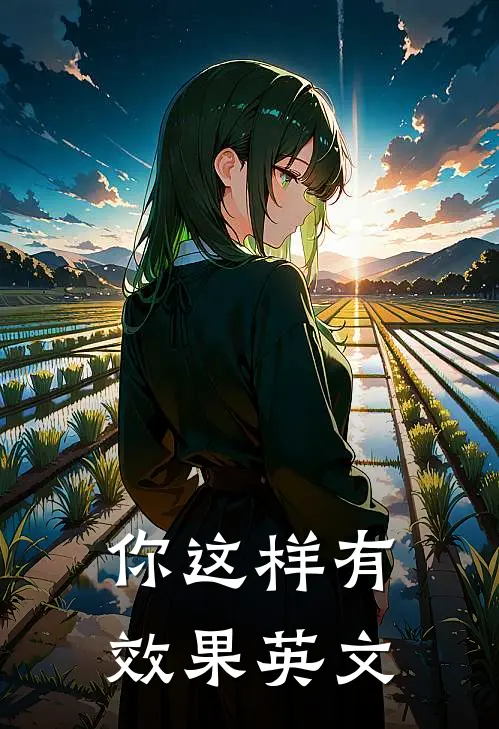 你这样有效果英文