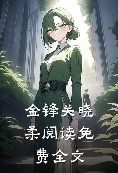 金锋关晓柔阅读免费全文
