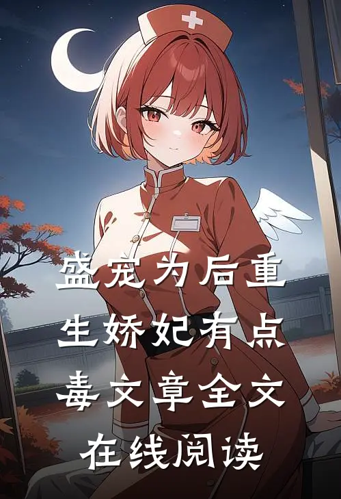 盛宠为后重生娇妃有点毒文章全文在线阅读