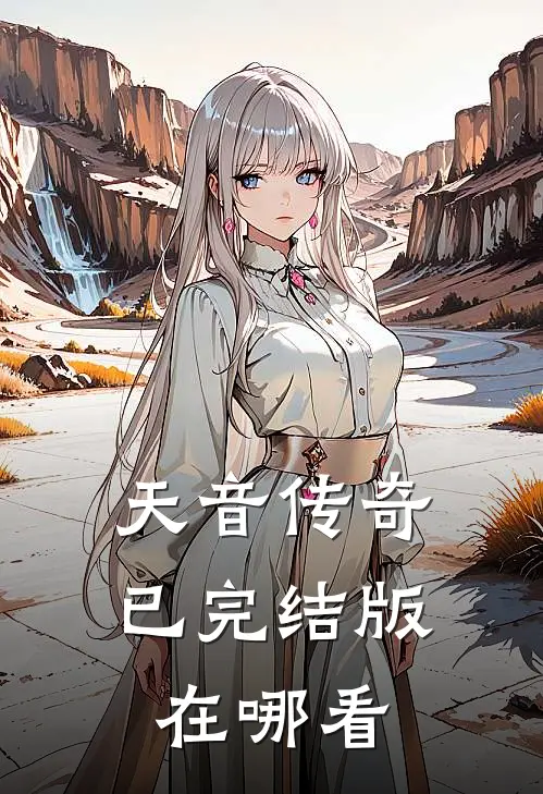 天音传奇已完结版在哪看