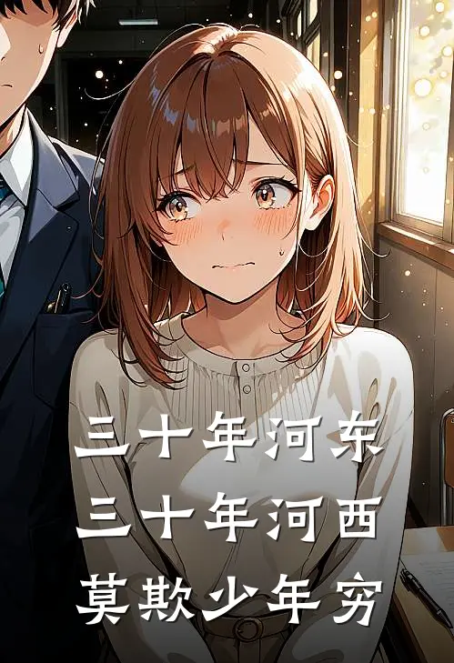 三十年河东,三十年河西,莫欺少年穷