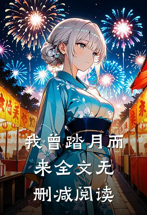 我曾踏月而来全文无删减阅读