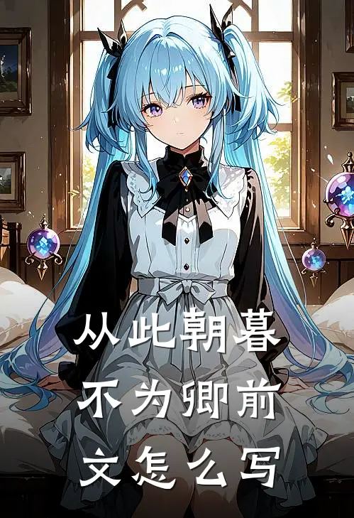 从此朝暮不为卿前文怎么写
