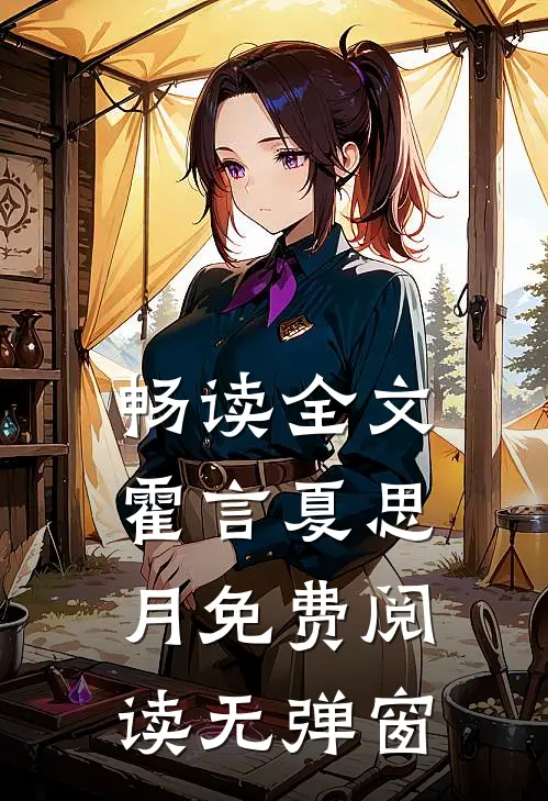 畅读全文霍言夏思月免费阅读无弹窗