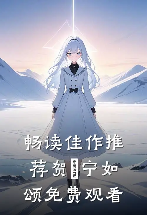 畅读佳作推荐贺玥宁如颂免费观看