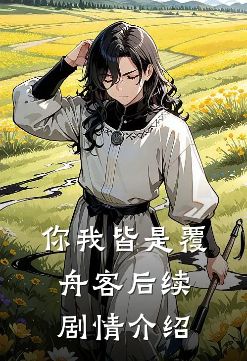 你我皆是覆舟客后续剧情介绍
