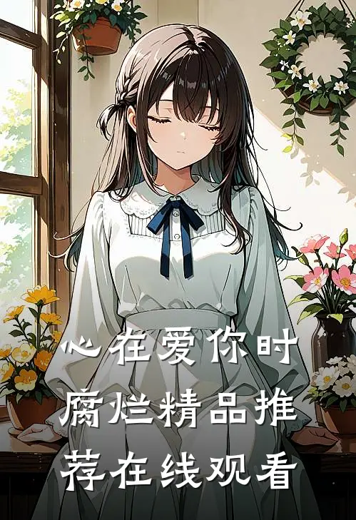 心在爱你时腐烂精品推荐在线观看