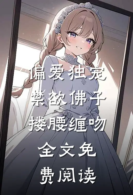 偏爱独宠禁欲佛子搂腰缠吻全文免费阅读