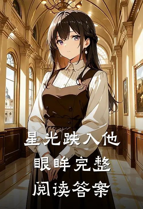 星光跌入他眼眸完整阅读答案
