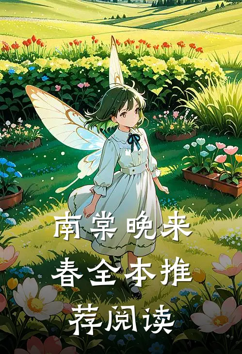 南棠晚来春全本推荐阅读