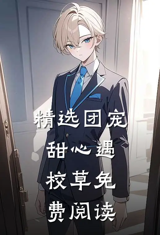 精选团宠甜心遇校草免费阅读