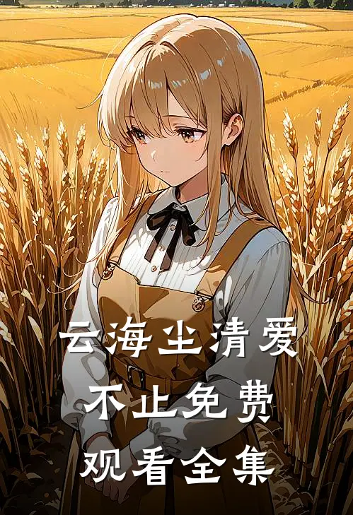 云海尘清爱不止免费观看全集