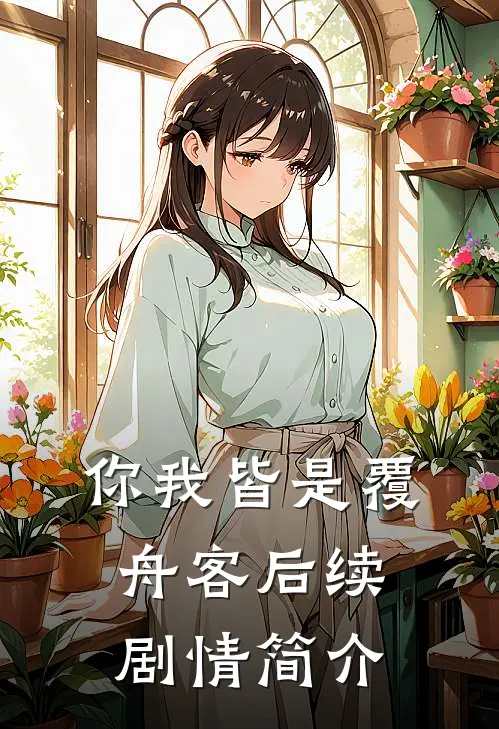 你我皆是覆舟客后续剧情简介