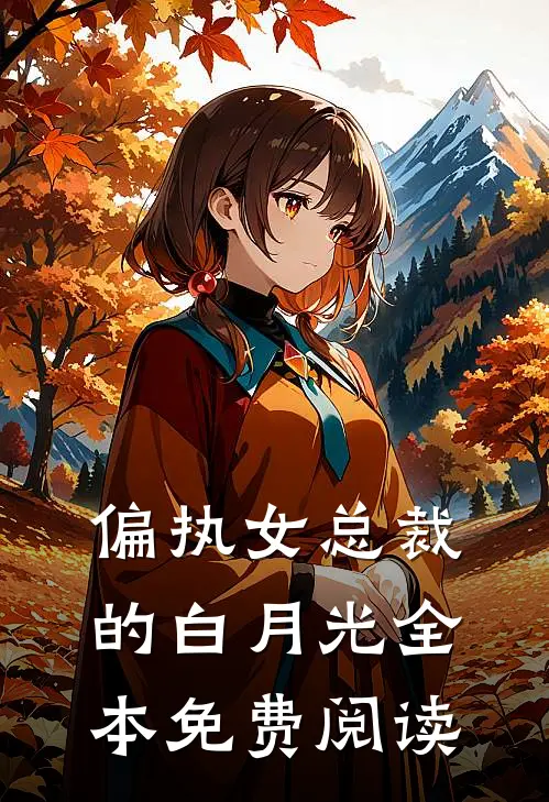 偏执女总裁的白月光全本免费阅读