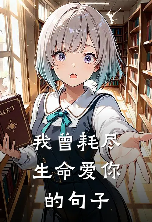 我曾耗尽生命爱你的句子