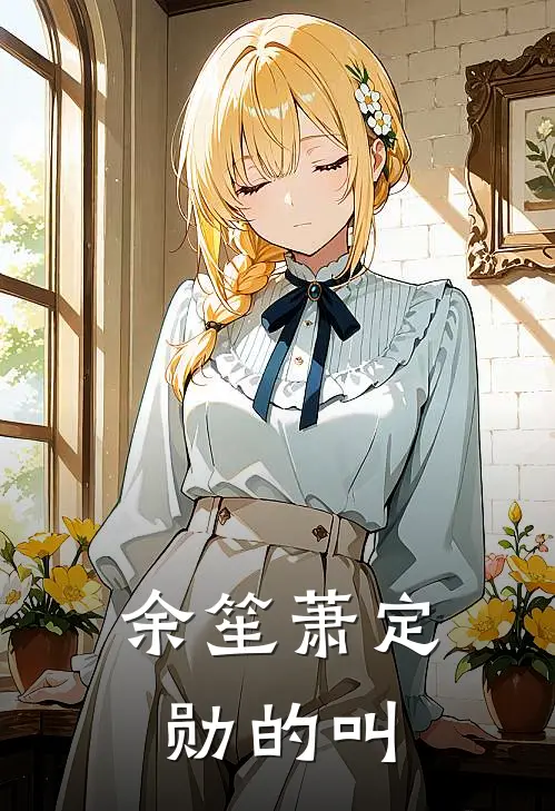 余笙萧定勋的叫