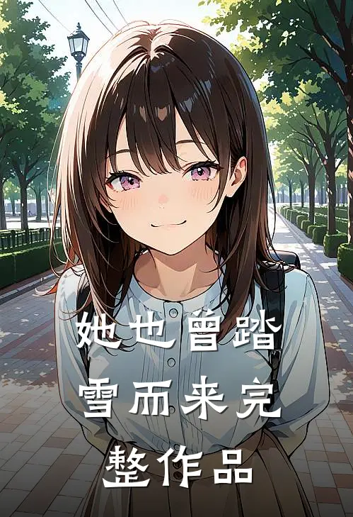她也曾踏雪而来完整作品