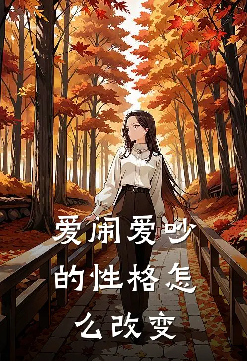 爱闹爱吵的性格怎么改变