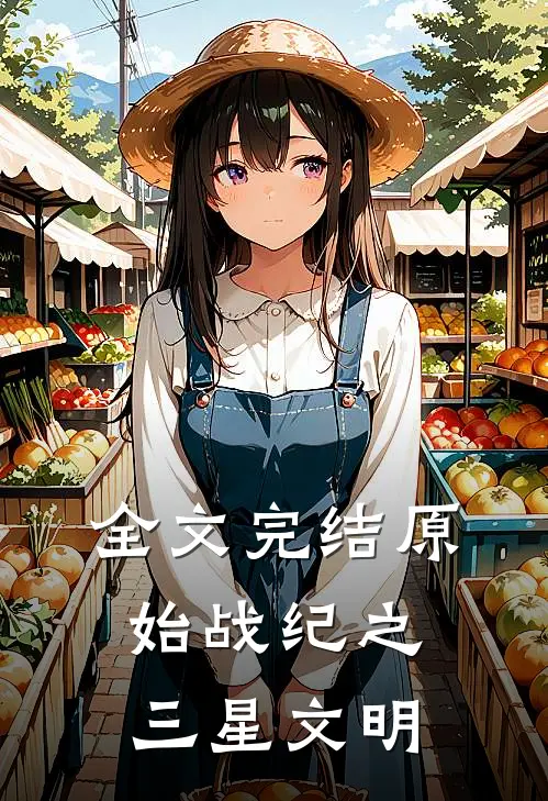全文完结原始战纪之三星文明