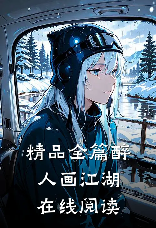 精品全篇醉人画江湖在线阅读