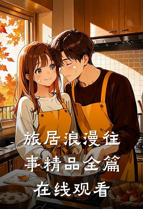 旅居浪漫往事精品全篇在线观看