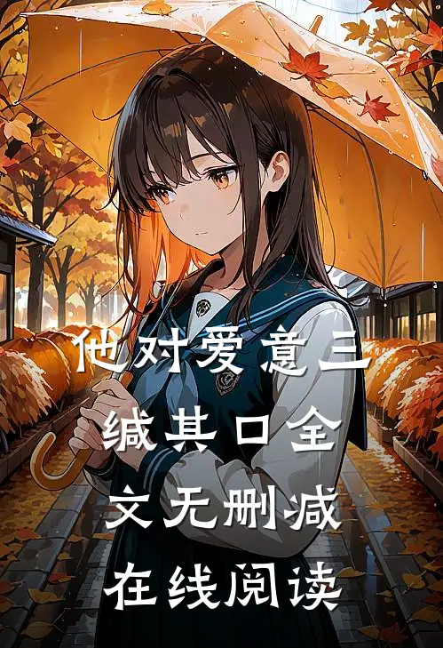他对爱意三缄其口全文无删减在线阅读