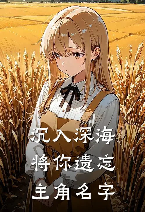 沉入深海将你遗忘主角名字