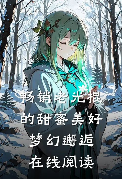 畅销老光棍的甜蜜美好梦幻邂逅在线阅读