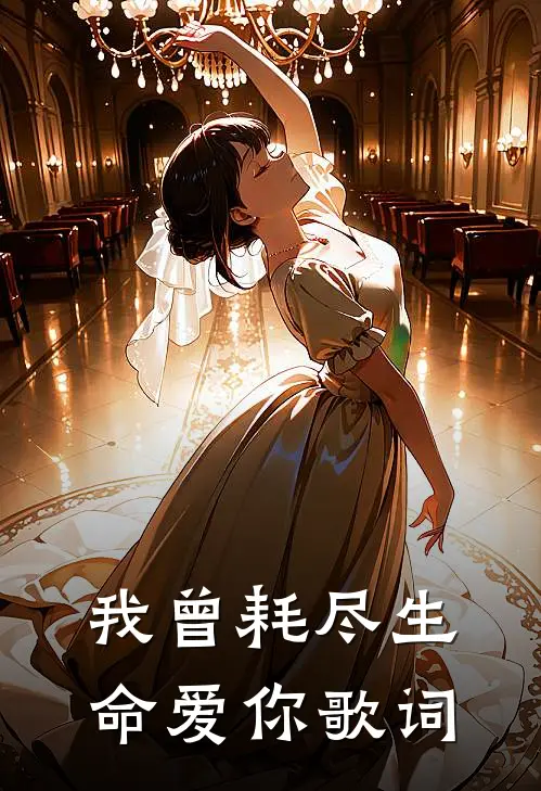 我曾耗尽生命爱你歌词