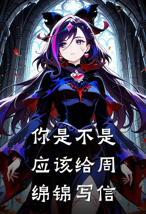 你是不是应该给周绵锦写信