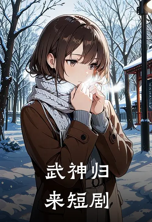 武神归来短剧