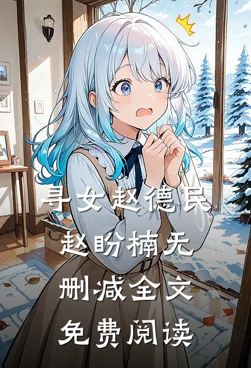 寻女赵德民赵盼楠无删减全文免费阅读