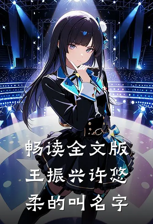 畅读全文版王振兴许悠柔的叫名字