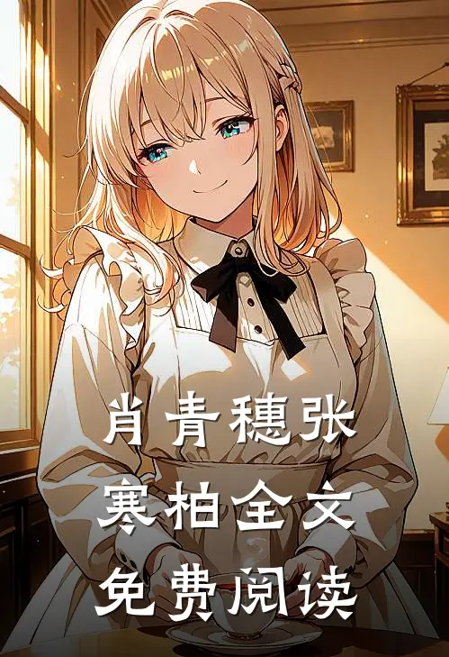 肖青穗张寒柏全文免费阅读