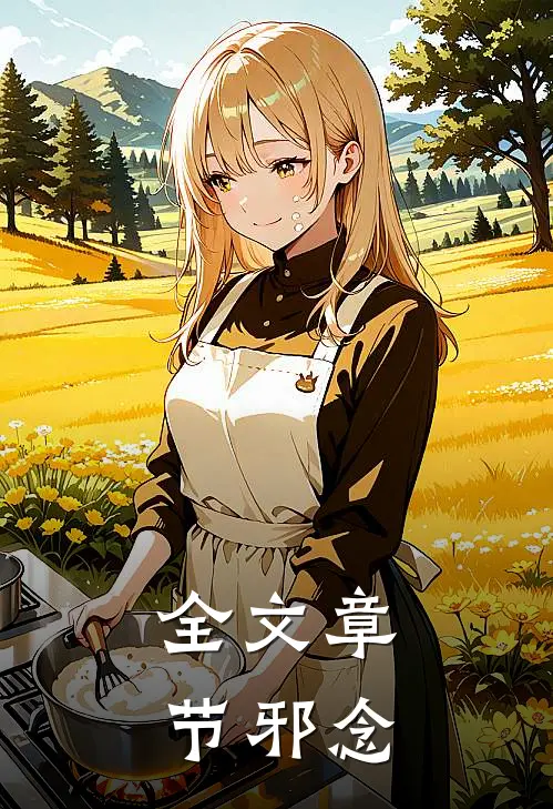全文章节邪念