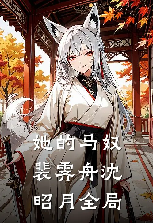 她的马奴裴霁舟沈昭月全局