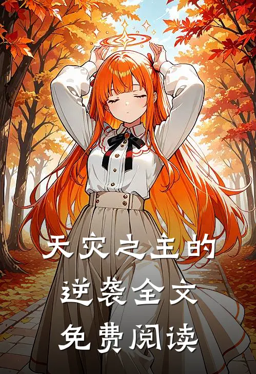 天灾之主的逆袭全文免费阅读