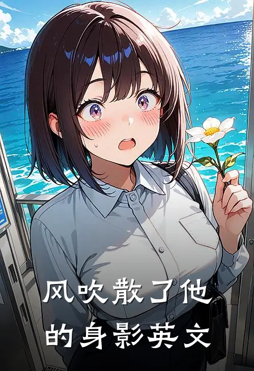 风吹散了他的身影英文
