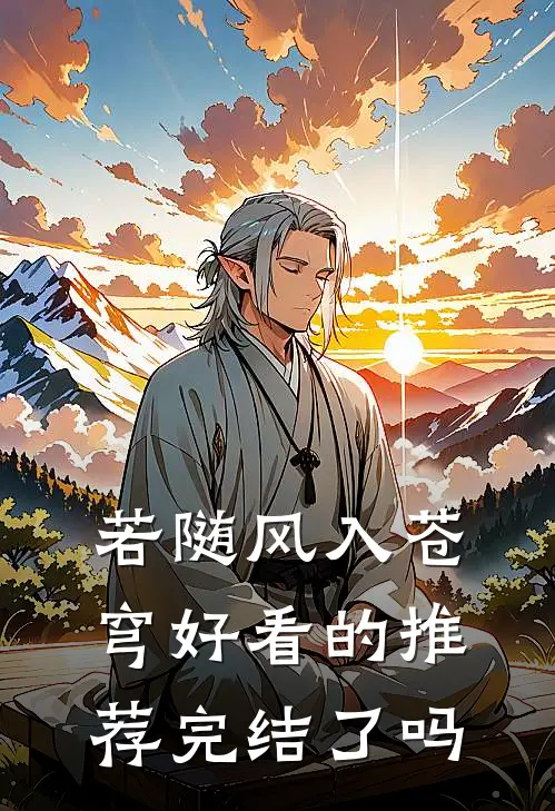 若随风入苍穹好看的推荐完结了吗