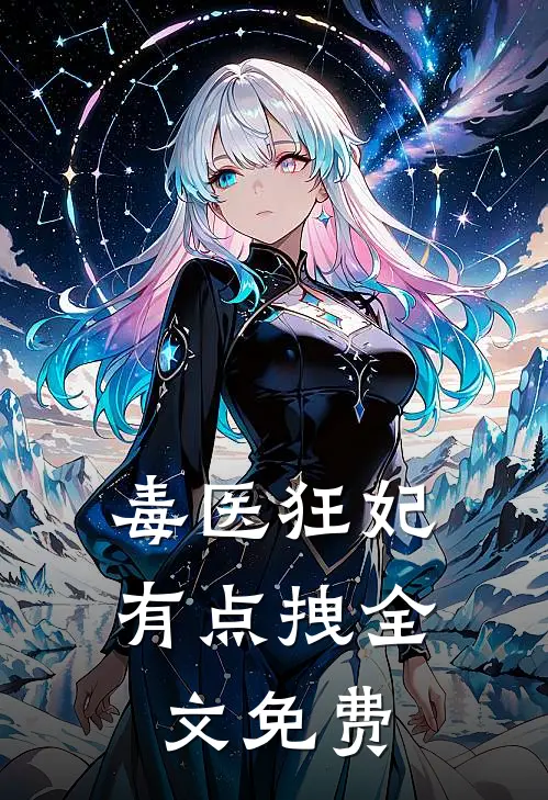 毒医狂妃有点拽全文免费