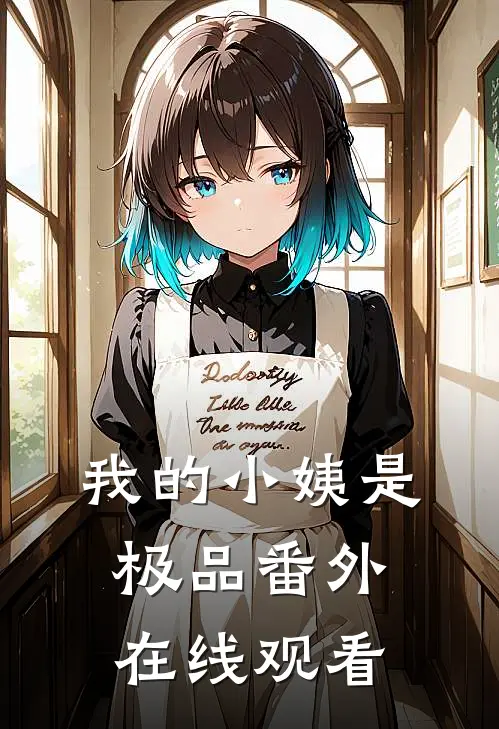 我的小姨是极品番外在线观看
