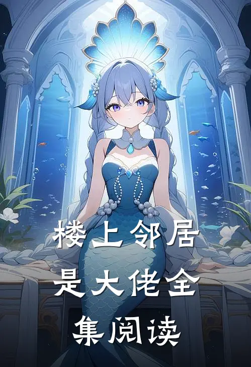 楼上邻居是大佬全集阅读