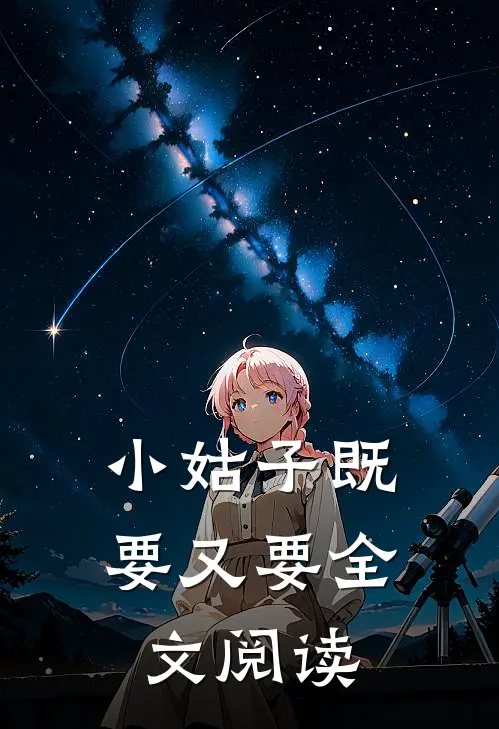 小姑子既要又要全文阅读