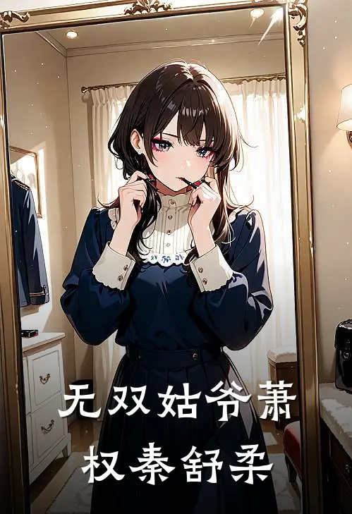无双姑爷萧权秦舒柔_