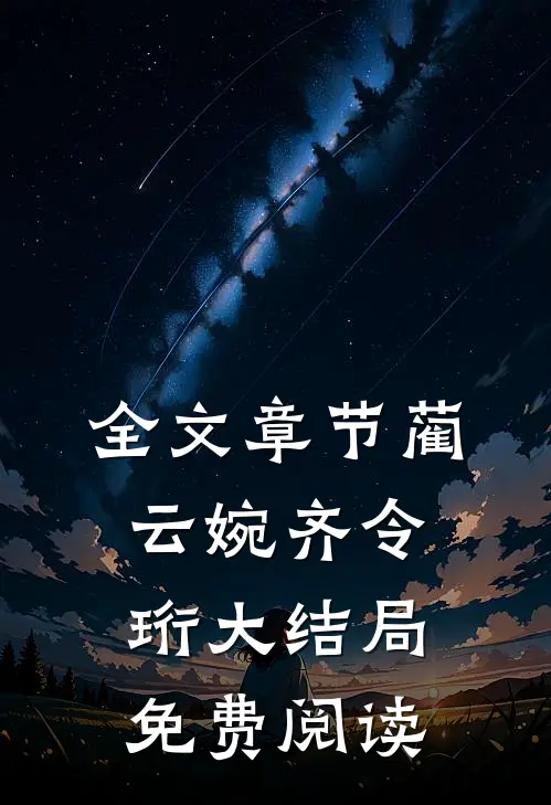 全文章节蔺云婉齐令珩大结局免费阅读