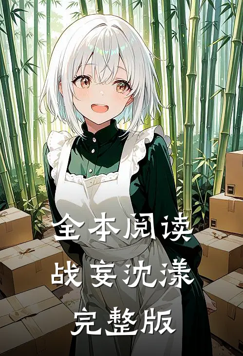 全本阅读战妄沈漾完整版